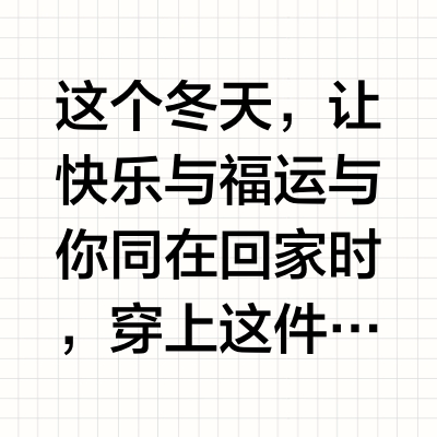 这个冬天，让快乐与福运与你同在回家时，穿上这件能升温6℃的红以这抹红作为开始和重要的人一同拜访太阳祝你，一出门就有好运气蕉下女士红运气绒外套，无缝高暖防护更周全气绒中空锁空气，从 5℃暖到零下 5℃ 