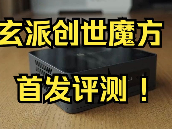 80W性能释放！迷你主机最强王者？玄派创世魔方首发评测 ！