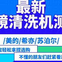 生活好物 篇零：眼镜清洗机推荐选择什么品牌？最新眼镜清洗机测评：赶紧来看！