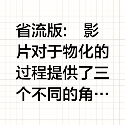 《沉默的羔羊》中的物化与工具化