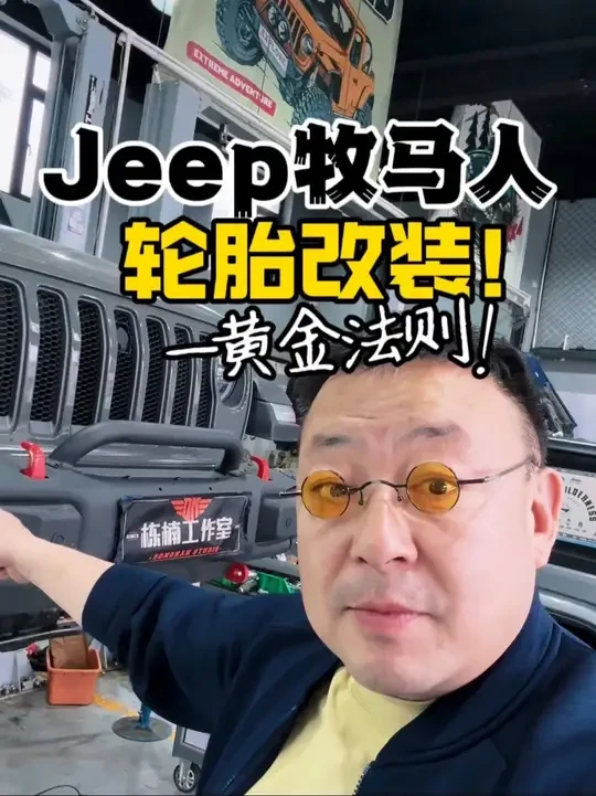 牧马人轮胎改装黄金法则 “玩越野的兄弟看过来！
牧马人改装最头疼的就是轮胎——花纹选不对打滑？尺寸算不准蹭轮眉？扁平比影响舒适度？
本期视频带你深度解析：
✅ 5种地形对应轮胎类型（泥地/雪地/公路怎
