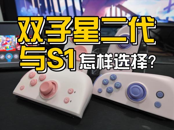 【真实评测】魔派-双子星二代与S1怎样选？