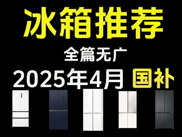 2025冰箱推荐大合集，哪款才是你心目中的冰箱？美的、海尔、小米、容声、TCL、华凌等众多品牌选购攻略