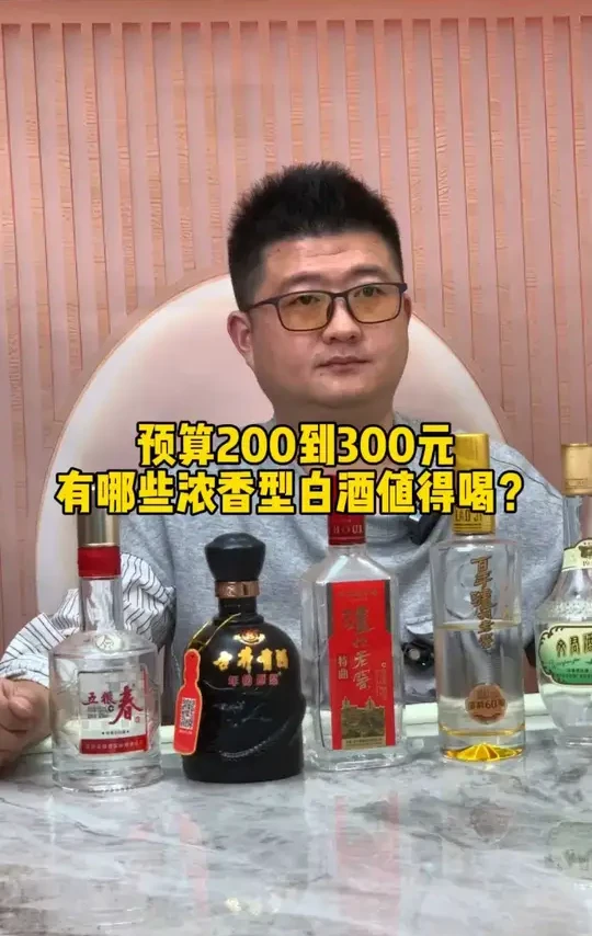 预算200到300元，有哪些浓香型白酒值得买？ #五粮液 #古井贡 #泸州老窖
