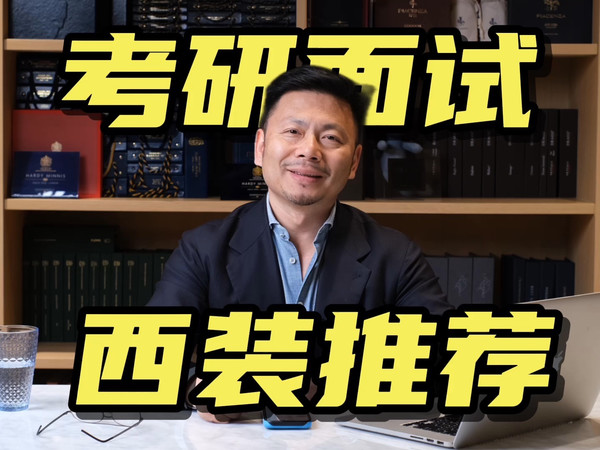 第309期：「回答问题」考研面试西装推荐