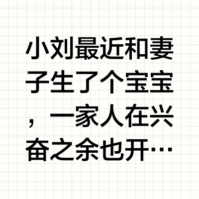 小刘最近和妻子生了个宝宝，一家人在兴奋之余也开始了对宝宝的精心照顾，为了给宝宝更好地冲奶粉，小刘专门给自己和老婆的卧室装了台饮水机，每天都专门从外面给宝宝买桶装水，专门烧开了给宝宝用。
这一点让小刘的