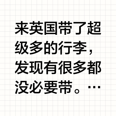 英国留学行李准备——衣服/配饰/鞋类