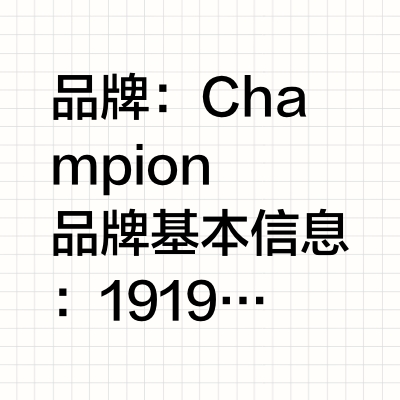 每天搞懂一个品牌~Champion