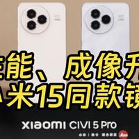 小米Civi 5 Pro全曝光 发布会只能看看价格了