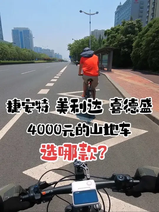 捷安特（XTC800），美利达（挑战者300），喜德盛（传奇500PLUS），4000元的山地车选哪款？一个视频让你明白#骑行vlog #山地车 #美利达 #捷安特 #喜德盛/更正：由于本人失误，现更