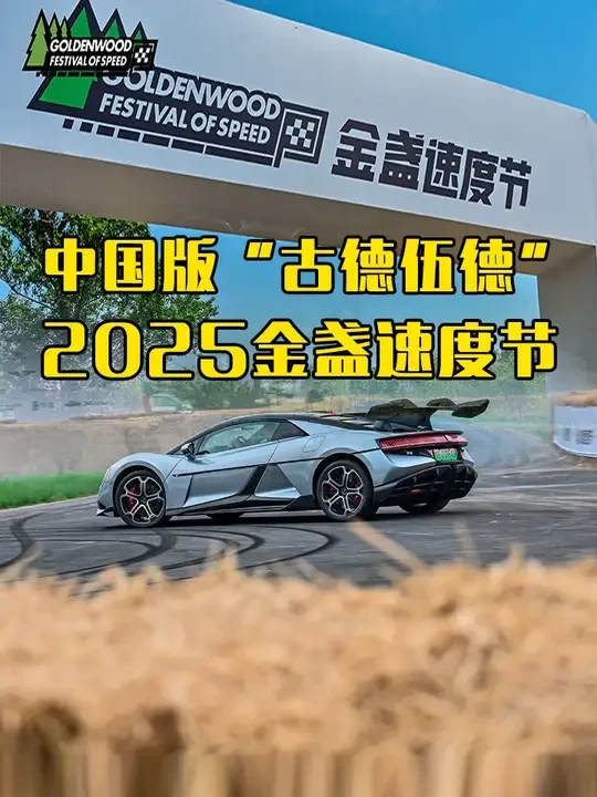 中国，有汽车文化吗？ 2025金盏速度节，好玩吗？带你沉浸式体验这个汽车大派对。#金盏速度节 #仰望 #周冠宇 #汽车文化 #带你懂车