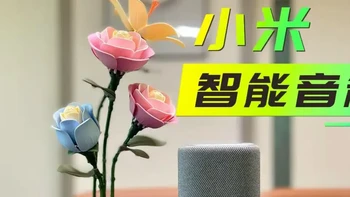 【好物测评】新款小米智能音箱内置超级小爱，到底“超级”在哪里 