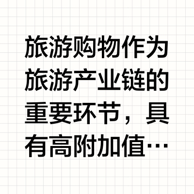 做好“游购一体”这篇大文章