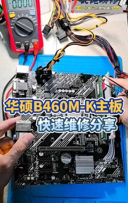 【华硕主板】Prime B460M-K主板维修分享 闲鱼上捡了一张华硕主板，无法亮机风扇一直转，检查发现是撞掉了一个关键电阻，造成CPU缺供电，补上电阻后成功修复。挂上黄鱼赚个鸡腿。#华硕主板 #主板