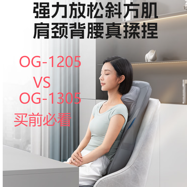 奥佳华1305与1205按摩坐垫对比