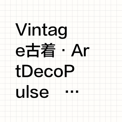 Vintage古着 | Art Deco的摩登心脏