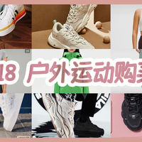 一个能打的都没有！天猫618简直是户外运动爱好者的快乐老家