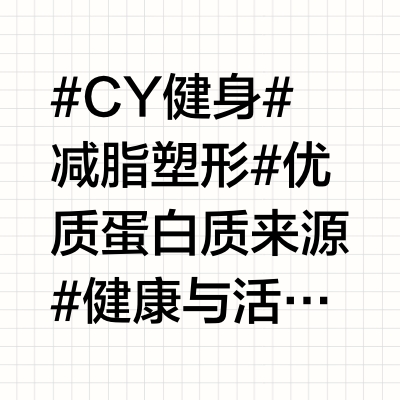 用大白话讲解不同蛋白质的选择对肌肉的作用