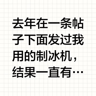 我的制冰机从去年火到了现在！