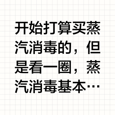 蒸汽消毒和紫外线消毒最终还是选了它‼️