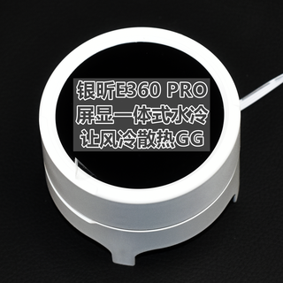风冷已死 银昕E360 PRO一体水冷 拯救用户于水火