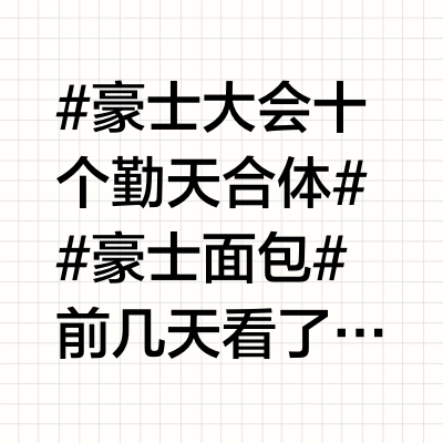 #豪士大会十个勤天合体#  #豪士面包#   前几天看了豪士醒发30周年的直播现场 有诸多感受⭐豪士从一个家庭作坊起步，发展成为中国烘焙行业的标杆企业，这离不开创始人叶跃辉30年来的坚守与创新。这种对