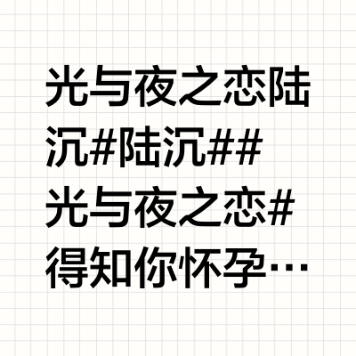 光与夜之恋陆沉#陆沉##光与夜之恋# 得知你怀孕后，陆沉对你的保护欲愈发强烈，完全是自动开启随身保镖模式，仅仅一会不见就开始心慌。在公司只为想“欺负”他才喊的小陆小陆，到了家不等你喊就自愿为你服务。春