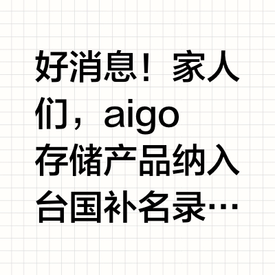 好消息!家人们,aigo存储产品纳入台国补名录啦!最高可补15%!相当于直接打85折~教程送上,学起来。国补下单需要手机端下载安装云闪付APP(适用全国大部分地区)1️⃣ 在商品页面中找到带有“国补”