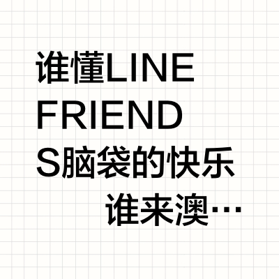 澳门🇲🇴被可爱暴击的LINE FRIENDS惊艳到了