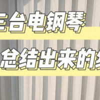 买过三台电钢琴总结出来的经验！血泪教训