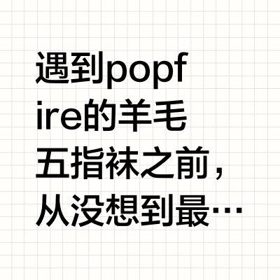 真的想不到最爱穿的袜子居然是五指袜！！