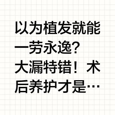 植发后才知道的真相：防脱洗发水才是真刚需