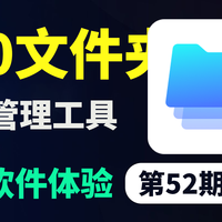 第52期 软件体验 360文件夹  类似浏览器的方式管理文件夹