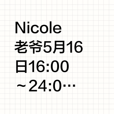 Nicole老爷 5月16日 16:00～24:00  618开门红🔥5月17日 17:00～24:00   夏日衣橱更新🛍️👗🔥一键开启🔛618现货期‼️尾款晚20点也🉑付啦‼️🫡一定一定记得先领券