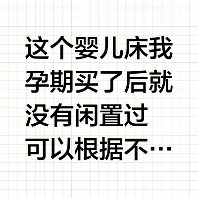 这个婴儿床生完8个月没闲置过！有2345种用法