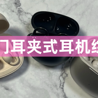 余音绕梁 篇零：华为、南卡、漫步者耳夹式耳机怎么选？热门耳夹式耳机测评解读