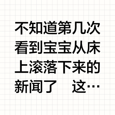 床围栏是智商税？我真的是气到无语