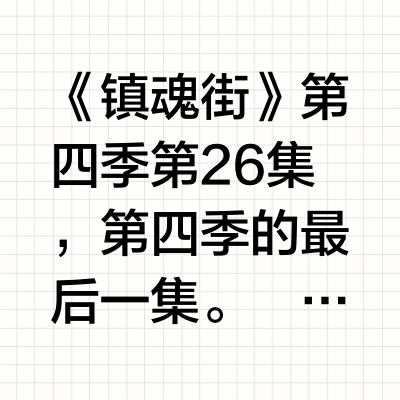 《镇魂街 第四季完结》，情感有些复杂