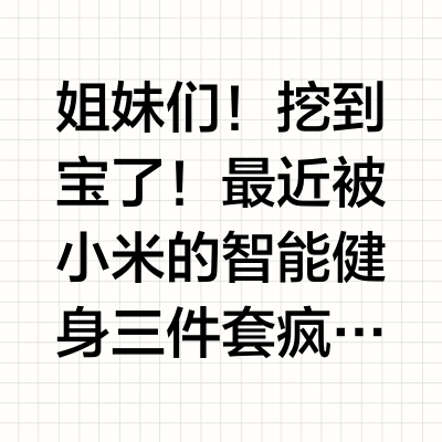 🏋️健康三件套小米这波王炸组合直封神！