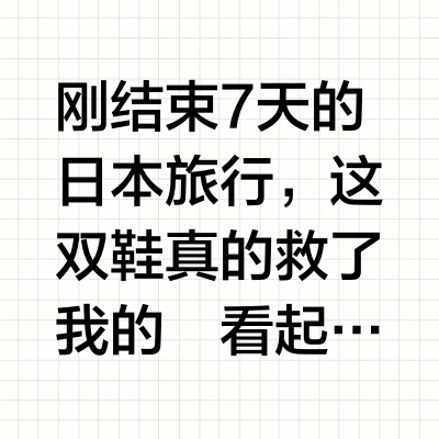 还好日本旅游暴走穿了我的勃肯老爹凉鞋
