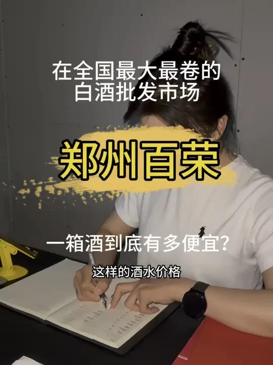 在全国最大最卷的白酒批发市场郑州百荣，一箱酒到底有多便宜么？#开店vlog #白酒 #好喝不贵 #口粮酒 #口粮好酒