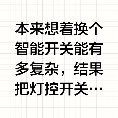 谁说三键双控开关不能改智能开关