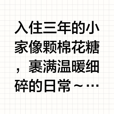 住了3年，才发现“舒服”是家的本能💛