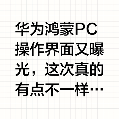 华为鸿蒙PC界面再曝光，操作逻辑变了
