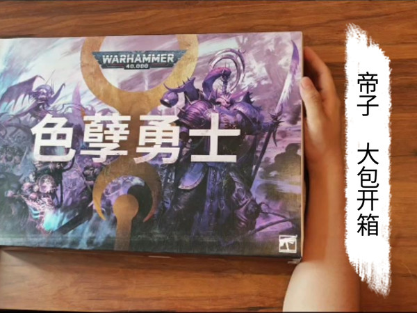 战锤40k新品开箱