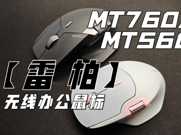 办公好拍档，雷柏MT760/MT560无线办公鼠标