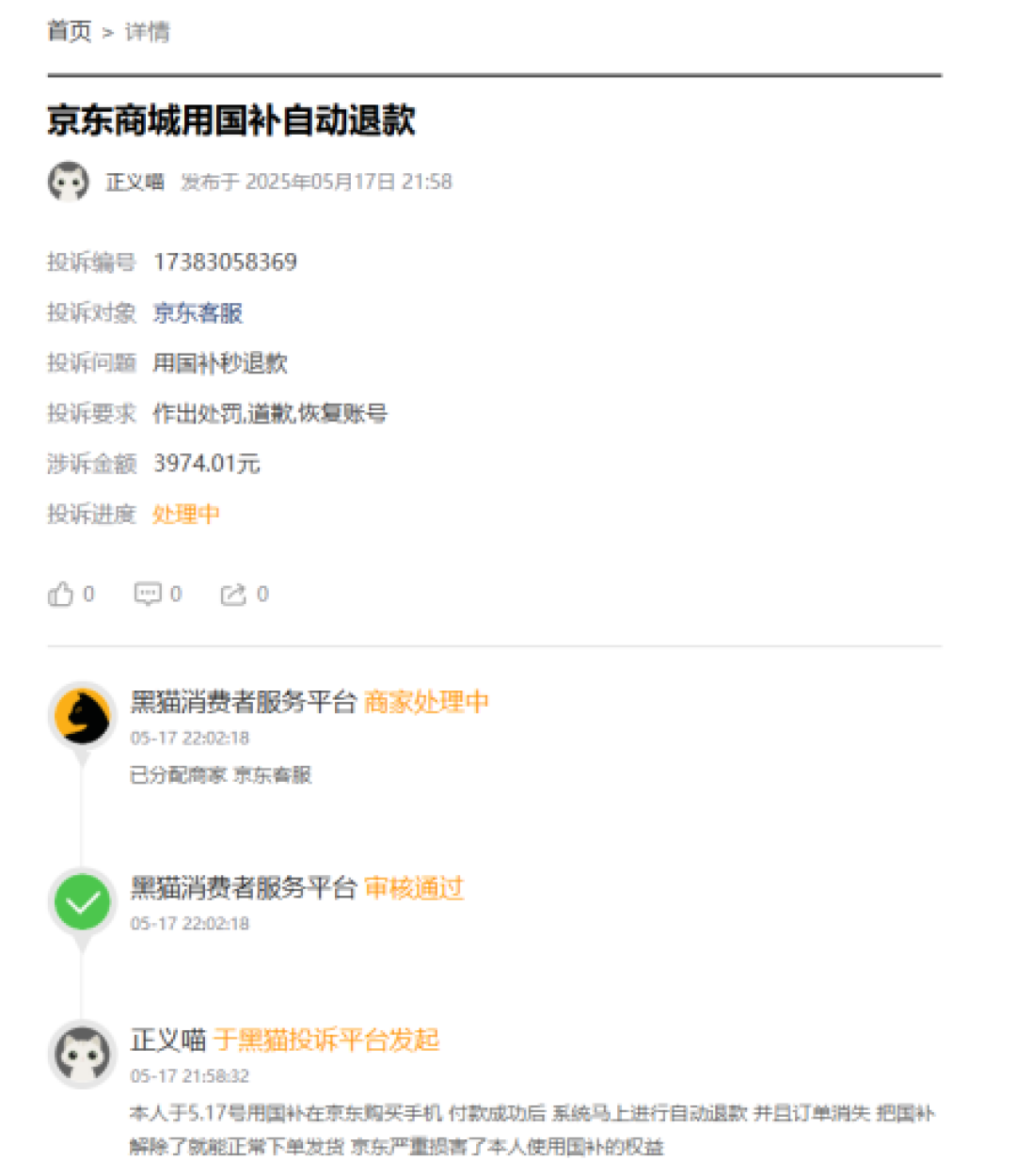 国补下单手机遭秒退款 京东客服:超过正常生活消费需求