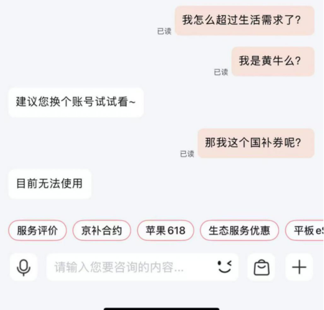 国补下单手机遭秒退款 京东客服:超过正常生活消费需求