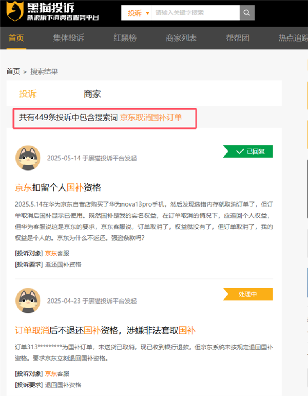 国补下单手机遭秒退款 京东客服:超过正常生活消费需求