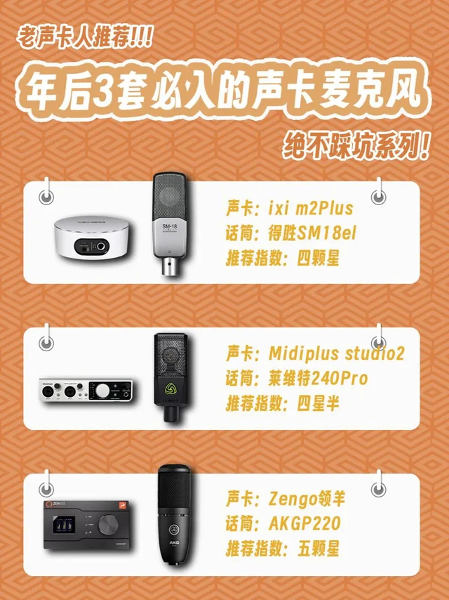 年后挤爆你的直播间？这3套声卡麦克风够了
🎆年后大家已经陆续上班啦，越来越多主播开始准备更换设备或者入手新设备
-
👉今天给大家推荐三套适合不同场景使用的声卡麦克风，不懂得怎么选的也可以问我，给大家解